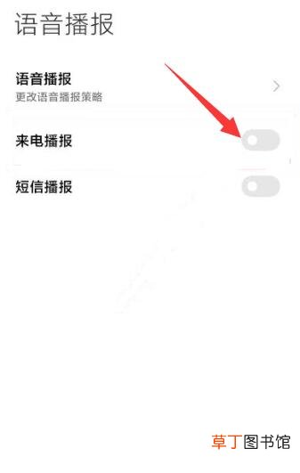 小米手机来电话语音播报怎样关