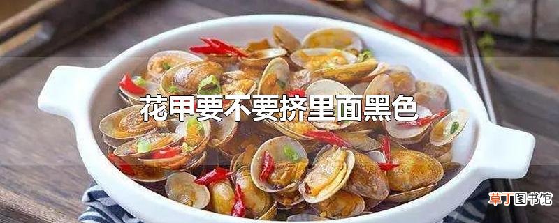 花甲要不要挤里面黑色
