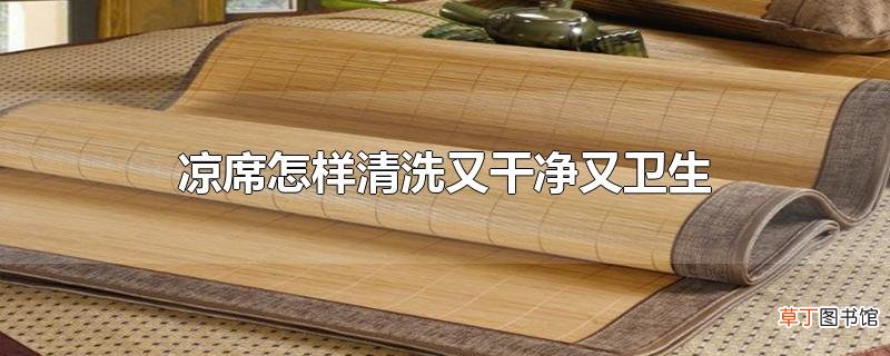 凉席怎样清洗又干净又卫生