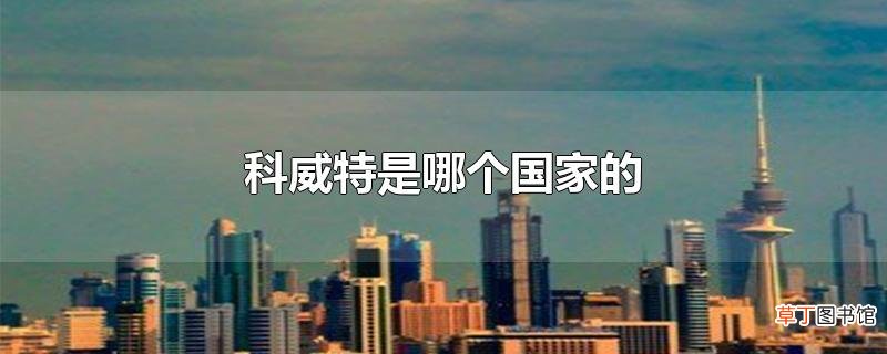 科威特是哪个国家的