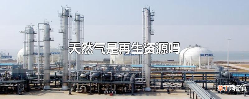 天然气是再生资源吗