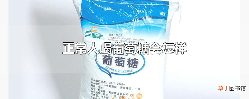 正常人喝葡萄糖会怎样