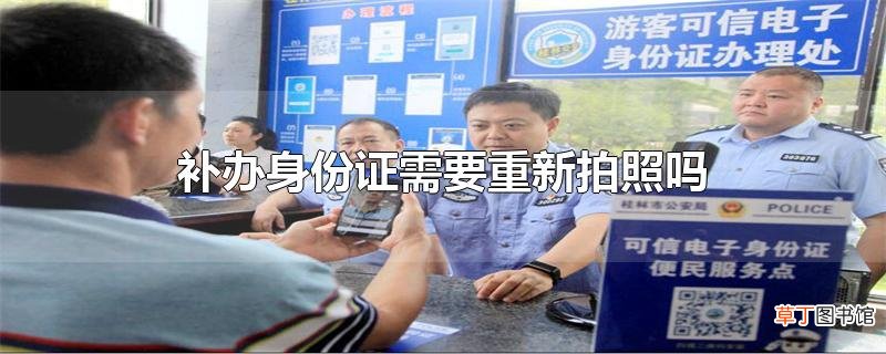 补办身份证需要重新拍照吗