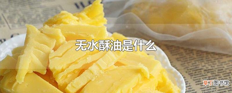 无水酥油是什么