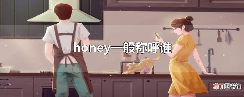 honey一般称呼谁