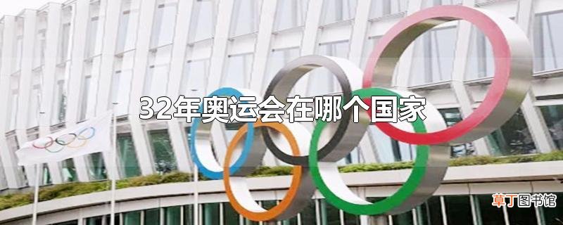 32年奥运会在哪个国家