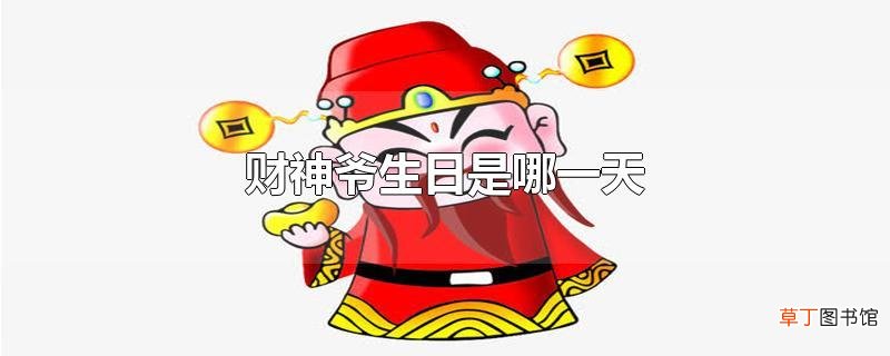 财神爷生日是哪一天