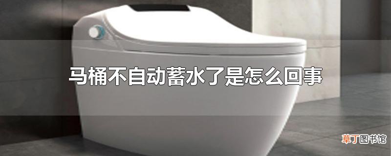 马桶不自动蓄水了是怎么回事