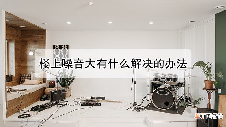 楼上噪音大有什么解决的办法