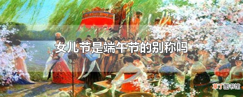 女儿节是端午节的别称吗