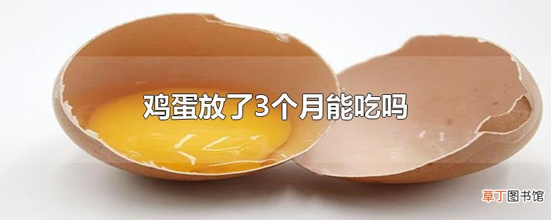 鸡蛋放了3个月能吃吗