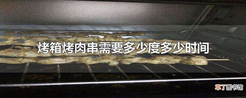烤箱烤肉串需要多少度多少时间