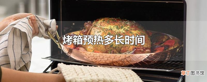 烤箱预热多长时间