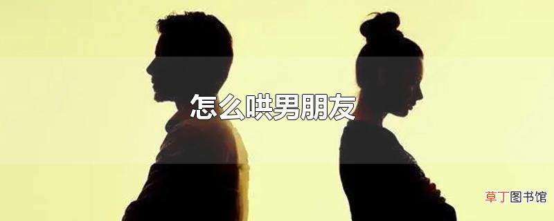 怎么哄男朋友