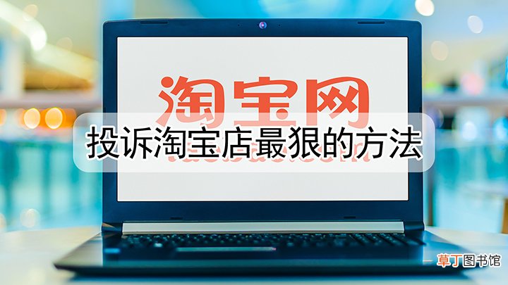 投诉淘宝店最狠的方法