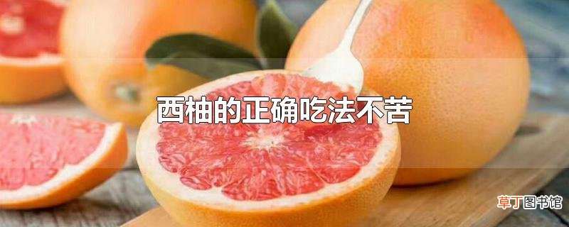 西柚的正确吃法不苦