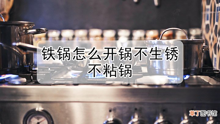 铁锅怎么开锅不生锈不粘锅