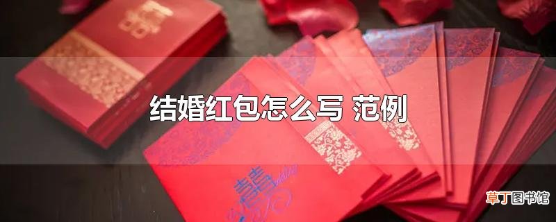 结婚红包怎么写 范例
