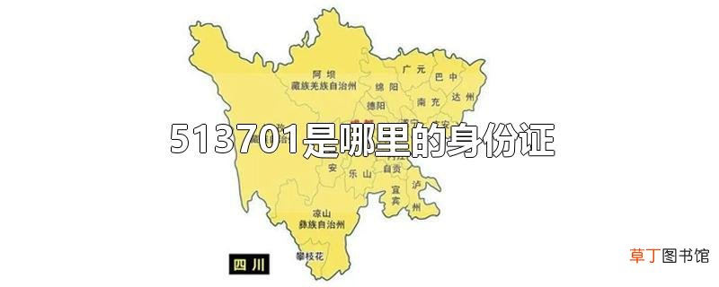 513701是哪里的身份证