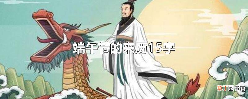 端午节的来历15字