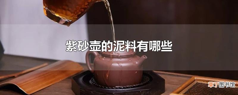 紫砂壶的泥料有哪些