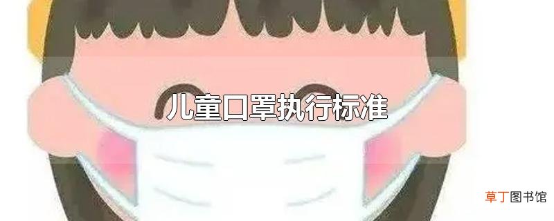 儿童口罩执行标准