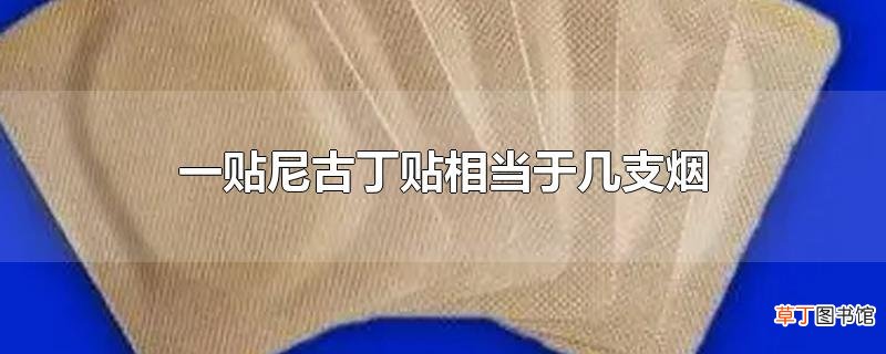 一贴尼古丁贴相当于几支烟