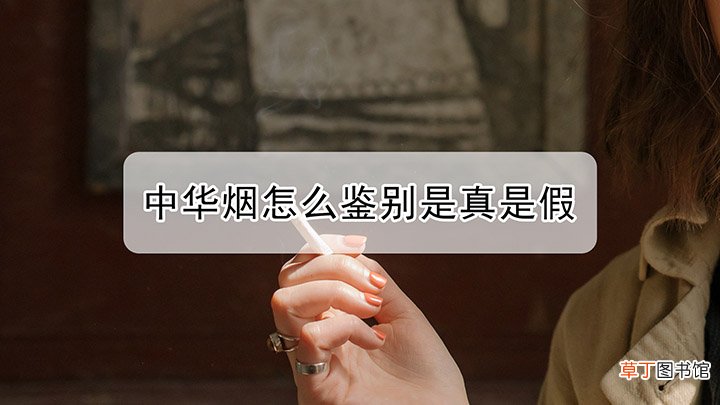 中华烟怎么鉴别是真是假