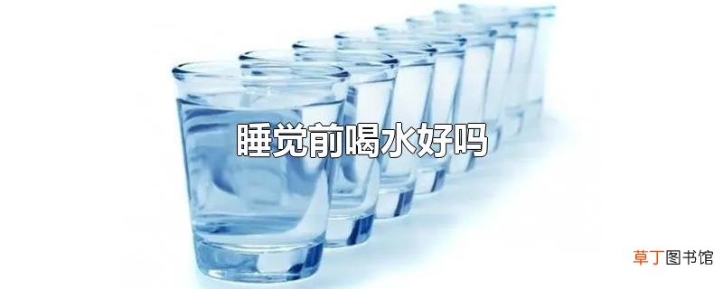 睡觉前喝水好吗