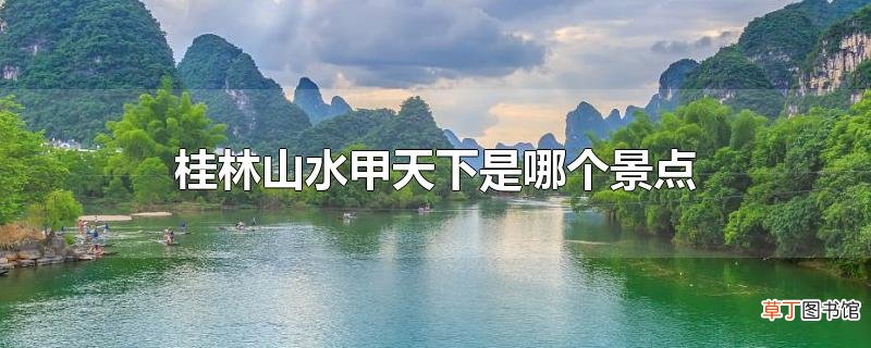 桂林山水甲天下是哪个景点