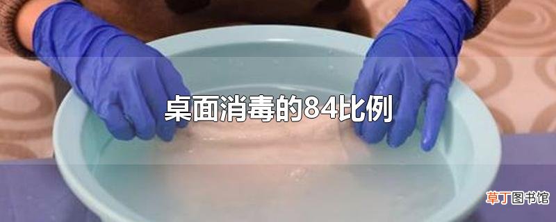 桌面消毒的84比例