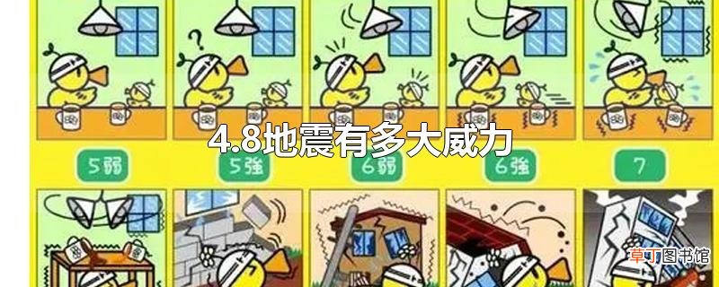 4.8地震有多大威力
