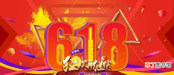 京东618当天便宜还是预热活动时便宜 京东618当天买划算还是提前买划算