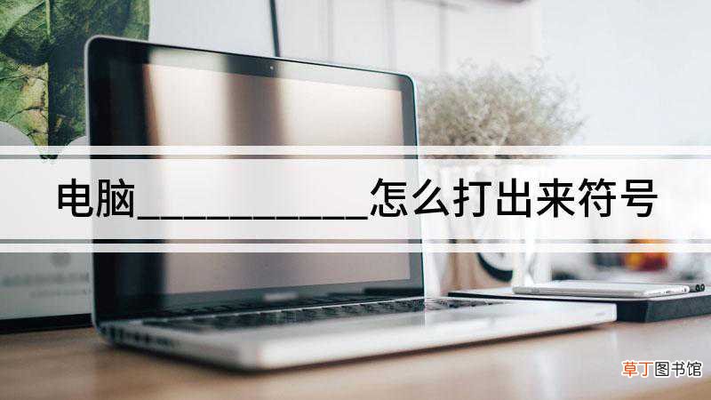 电脑__________怎么打出来符号