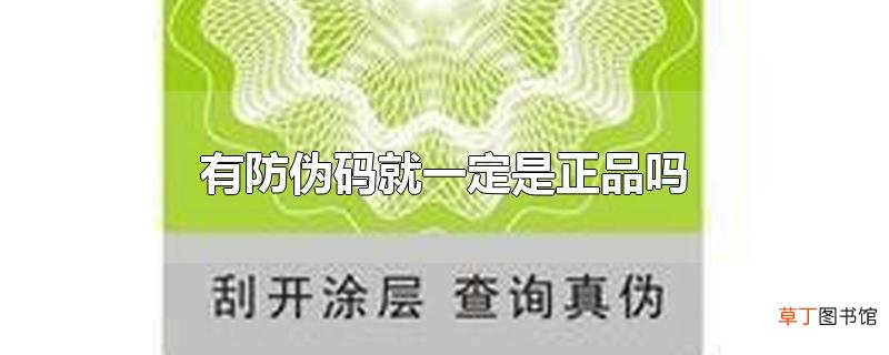 有防伪码就一定是正品吗