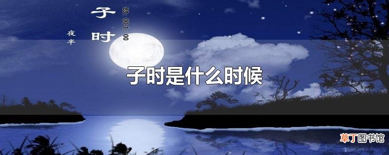 子时是什么时候