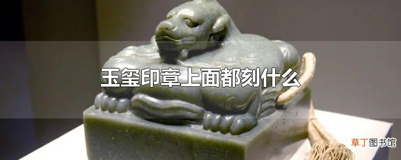 玉玺印章上面都刻什么