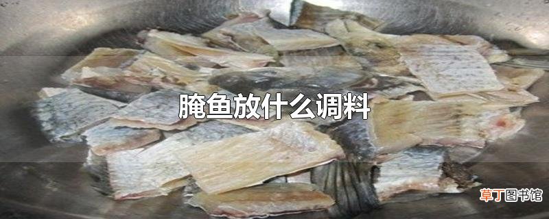 腌鱼放什么调料