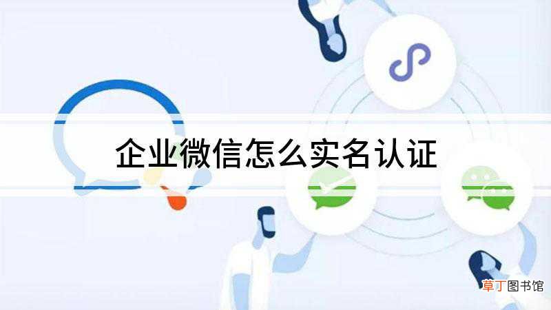 企业微信怎么实名认证