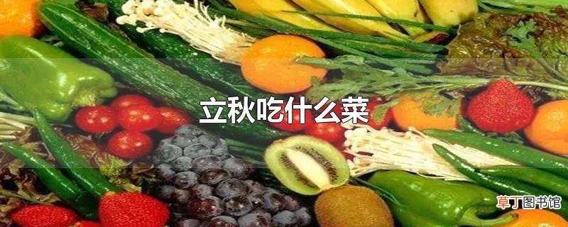 立秋吃什么菜