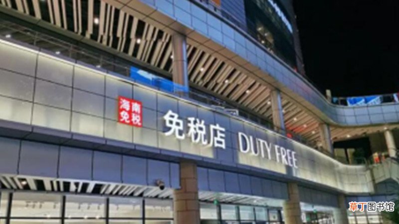 海南免税店怎么网上购买
