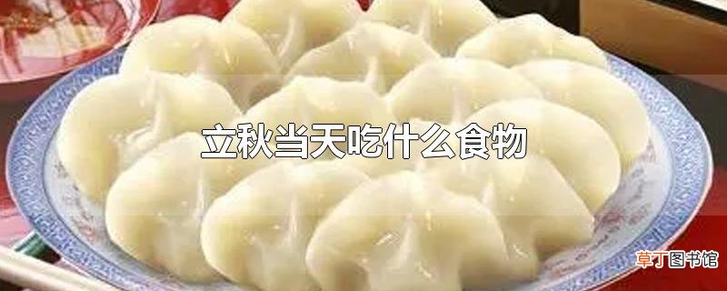 立秋当天吃什么食物