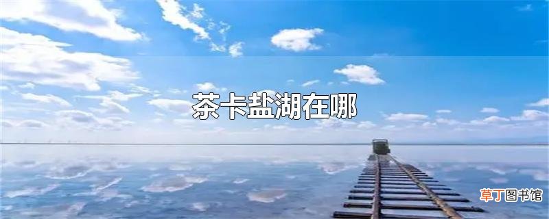 茶卡盐湖在哪