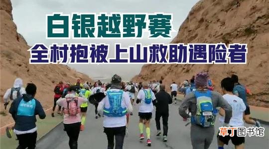 白银马拉松事故原因 白银越野赛超一半家属达成赔偿协议