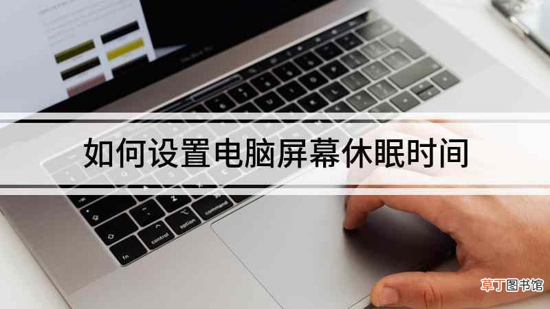 如何设置电脑屏幕休眠时间