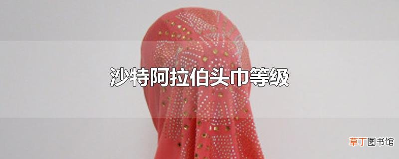 沙特阿拉伯头巾等级