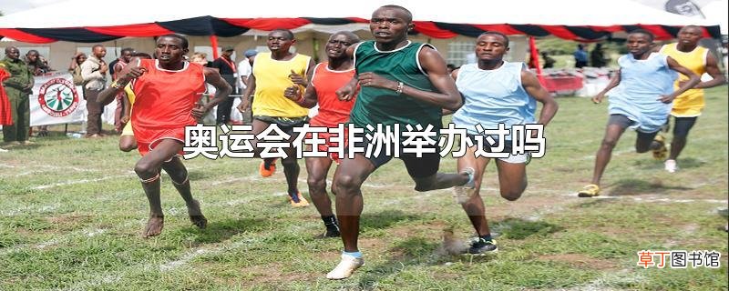 奥运会在非洲举办过吗