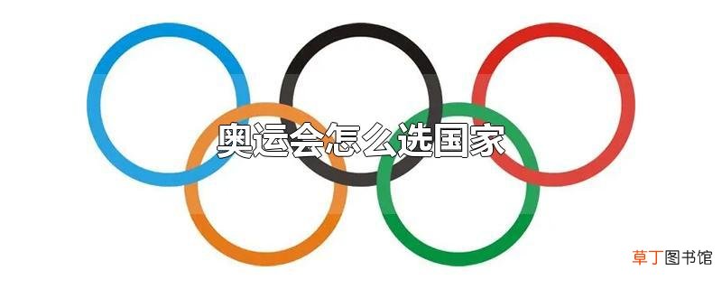 奥运会怎么选国家