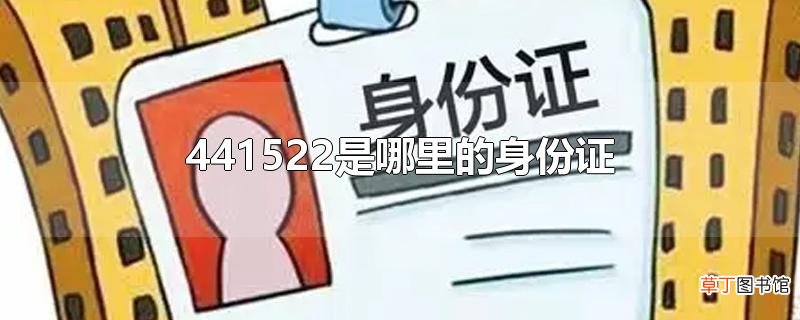 441522是哪里的身份证