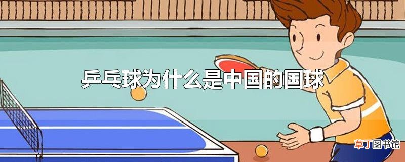 乒乓球为什么是中国的国球